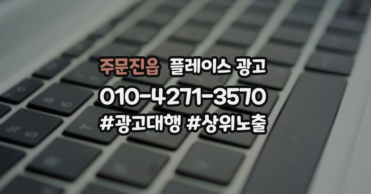 주문진읍 플레이스 광고