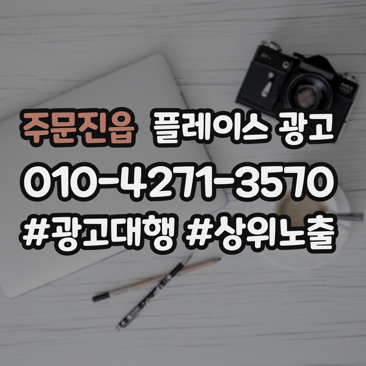 주문진읍 플레이스 광고