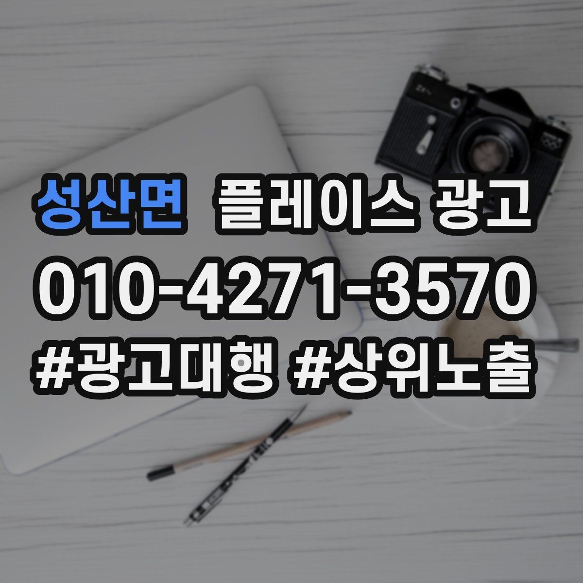 성산면 플레이스 광고 리뷰 이벤트를 정책 안에서 운영하는 방법