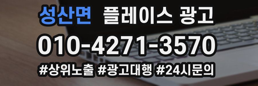 성산면 플레이스 광고