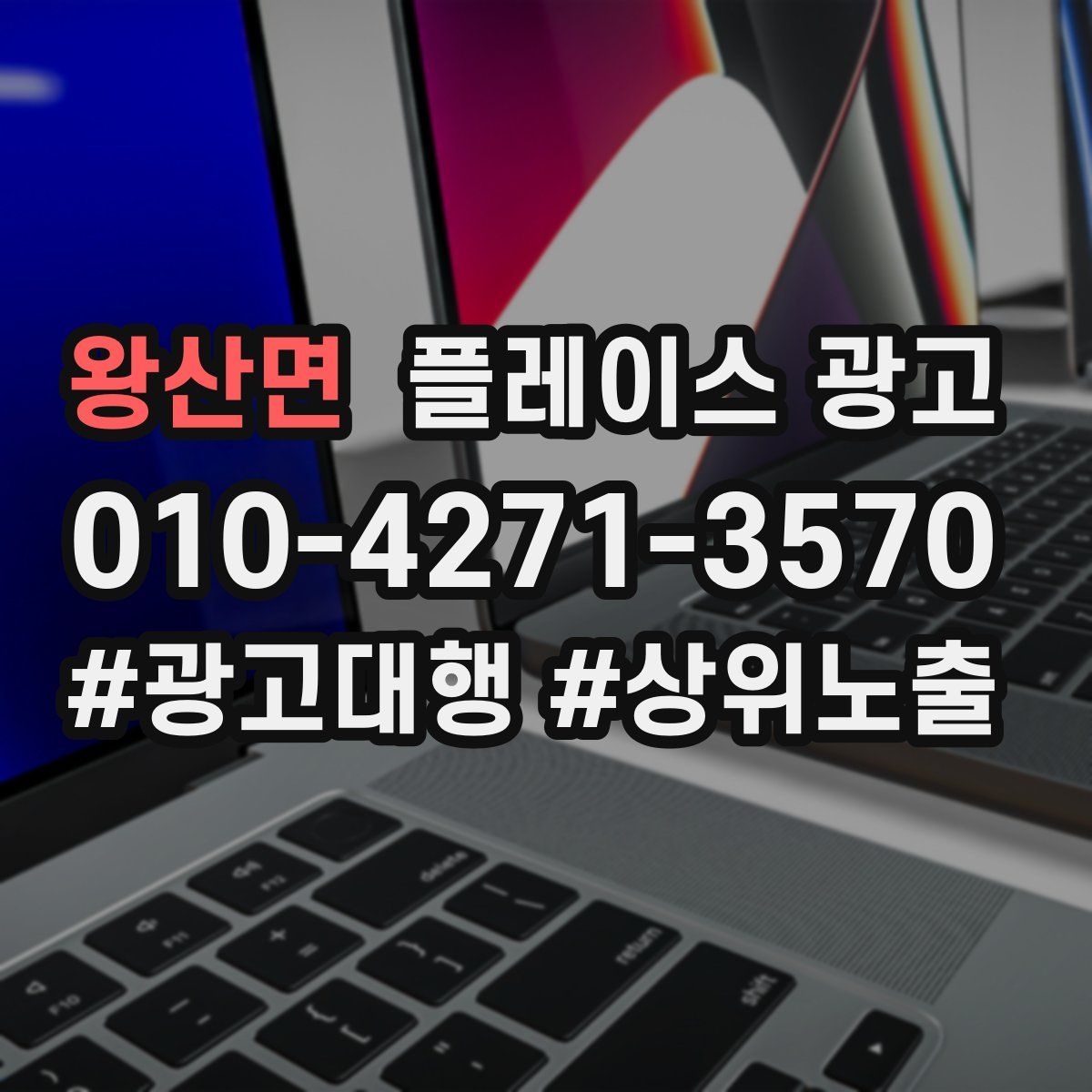 왕산면 플레이스 광고