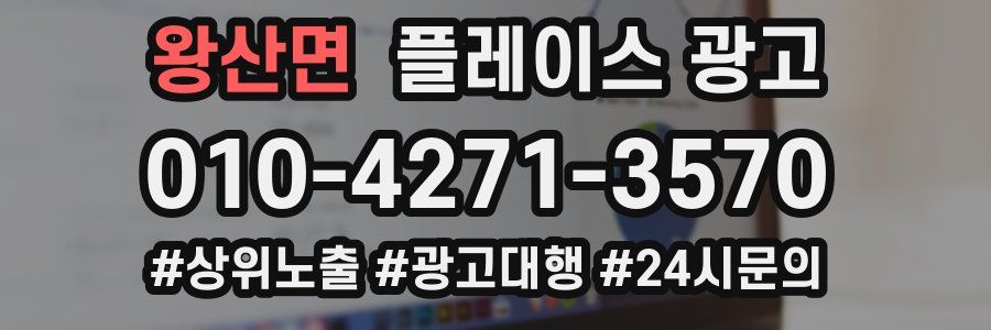 왕산면 플레이스 광고