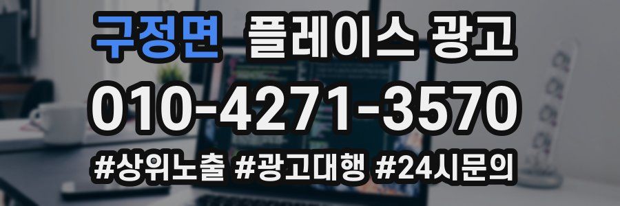 구정면 플레이스 광고