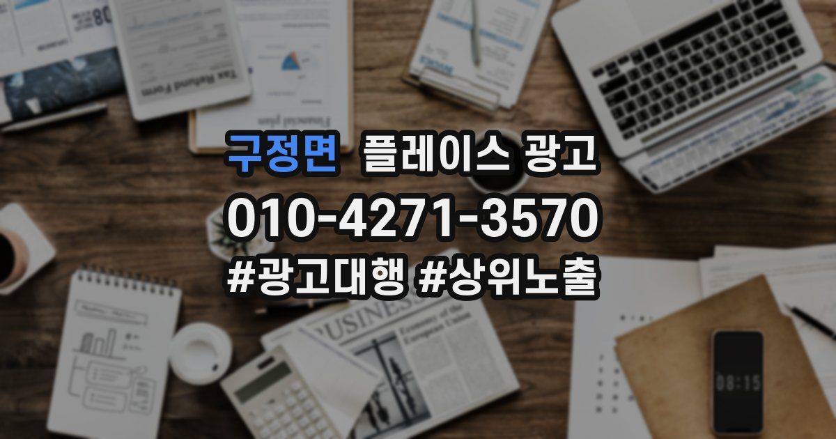구정면 플레이스 광고