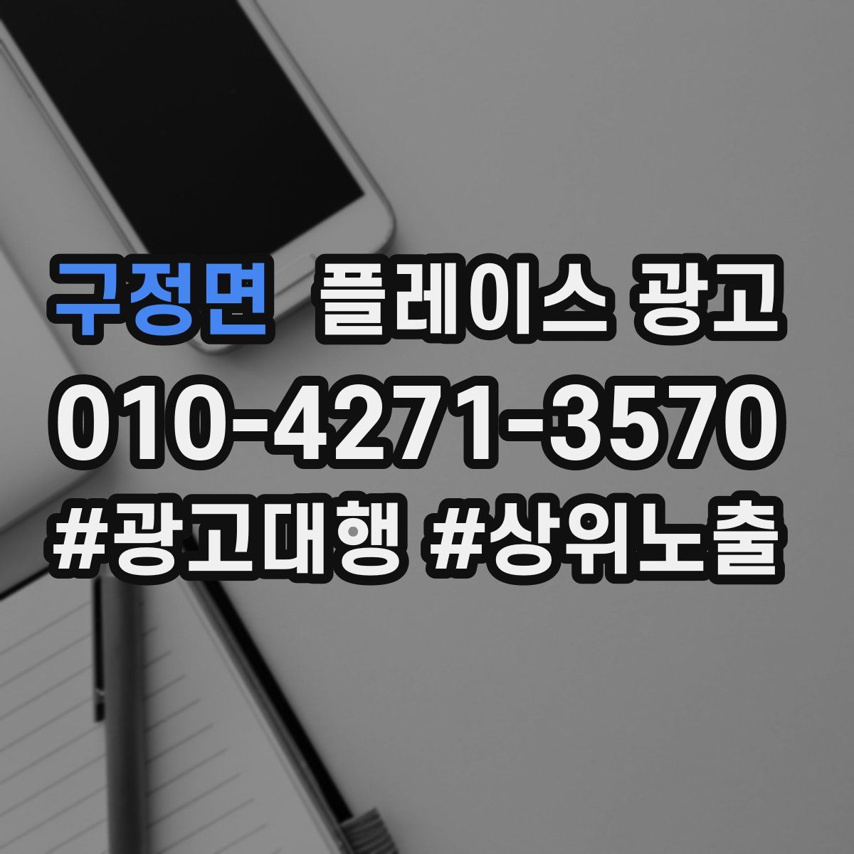 구정면 플레이스 광고