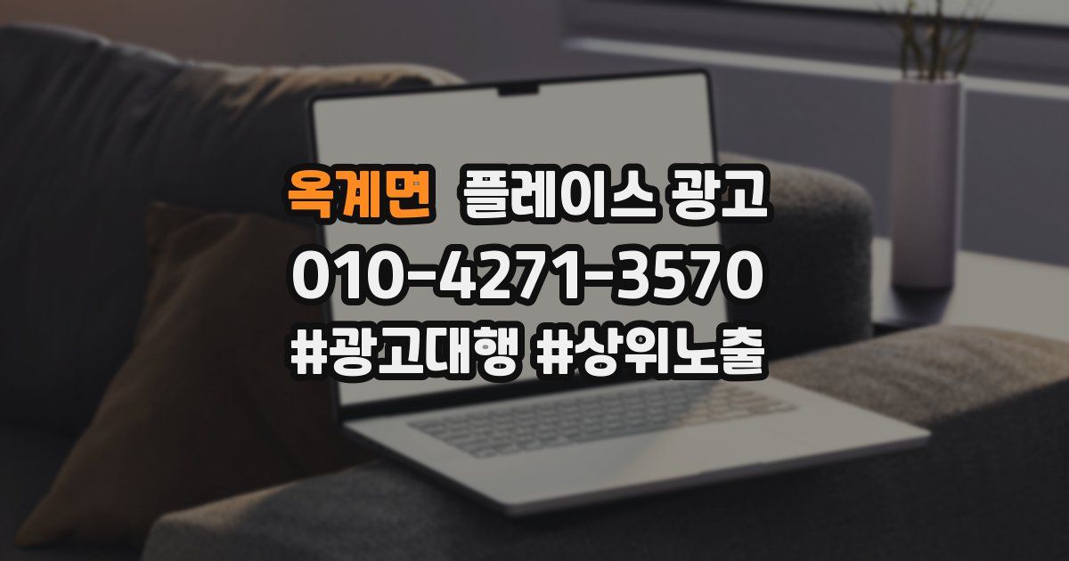 옥계면 플레이스 광고