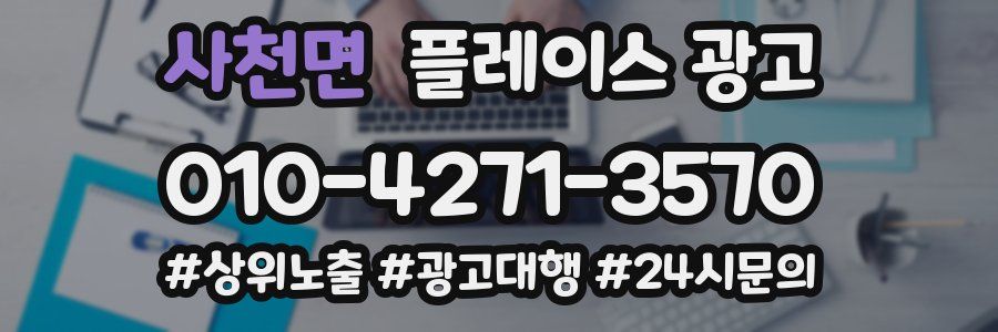 사천면 플레이스 광고