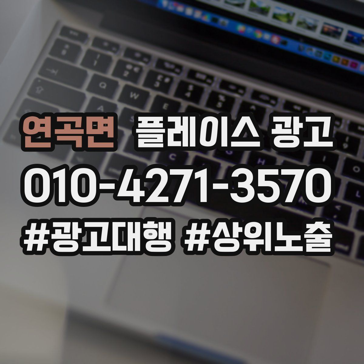 연곡면 플레이스 광고