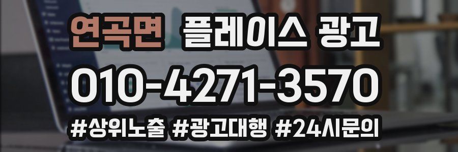 연곡면 플레이스 광고