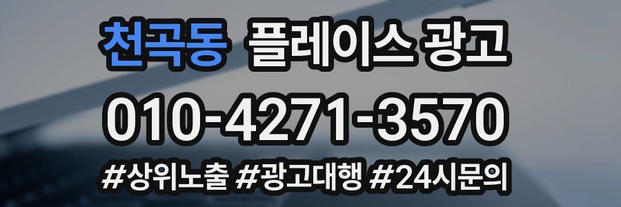천곡동 플레이스 광고