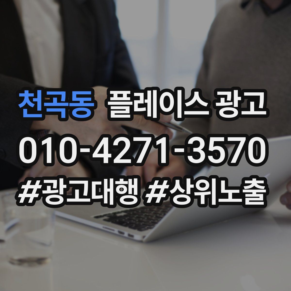 천곡동 플레이스 광고