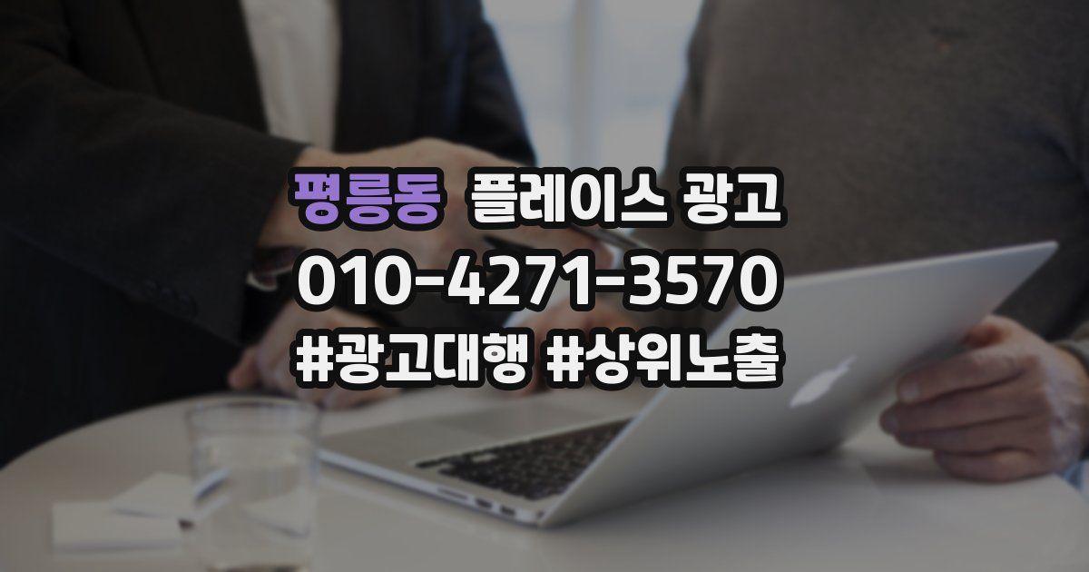 평릉동 플레이스 광고