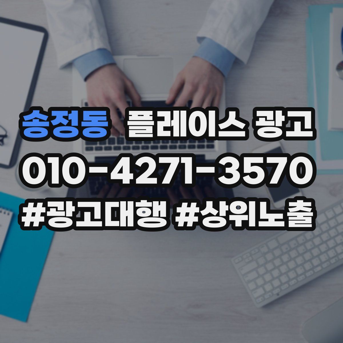 송정동 플레이스 광고