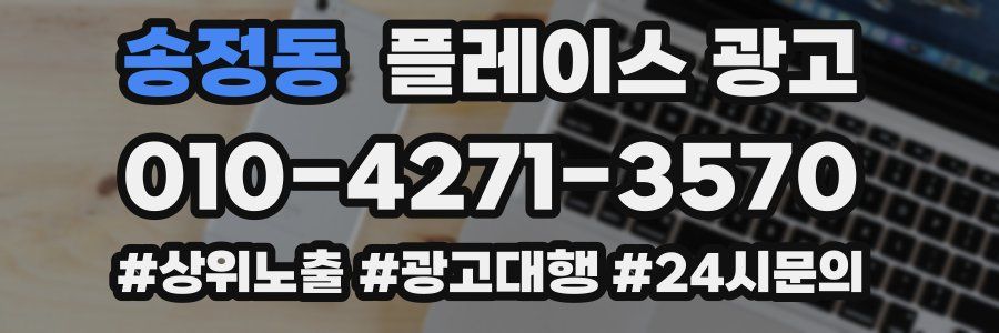 송정동 플레이스 광고