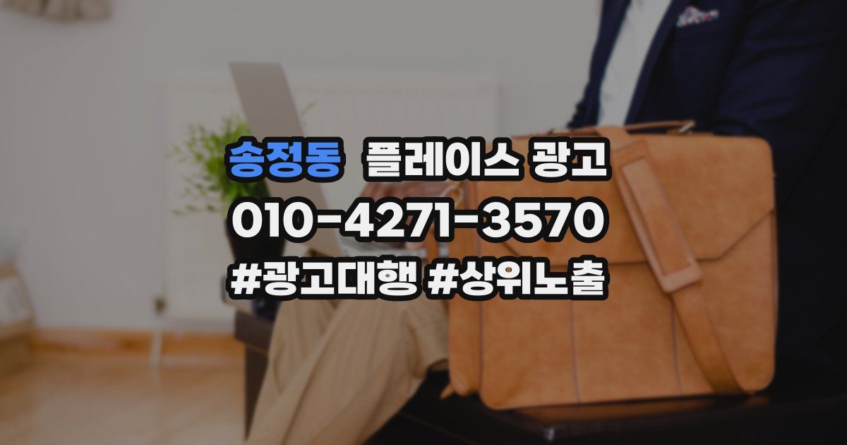 송정동 플레이스 광고