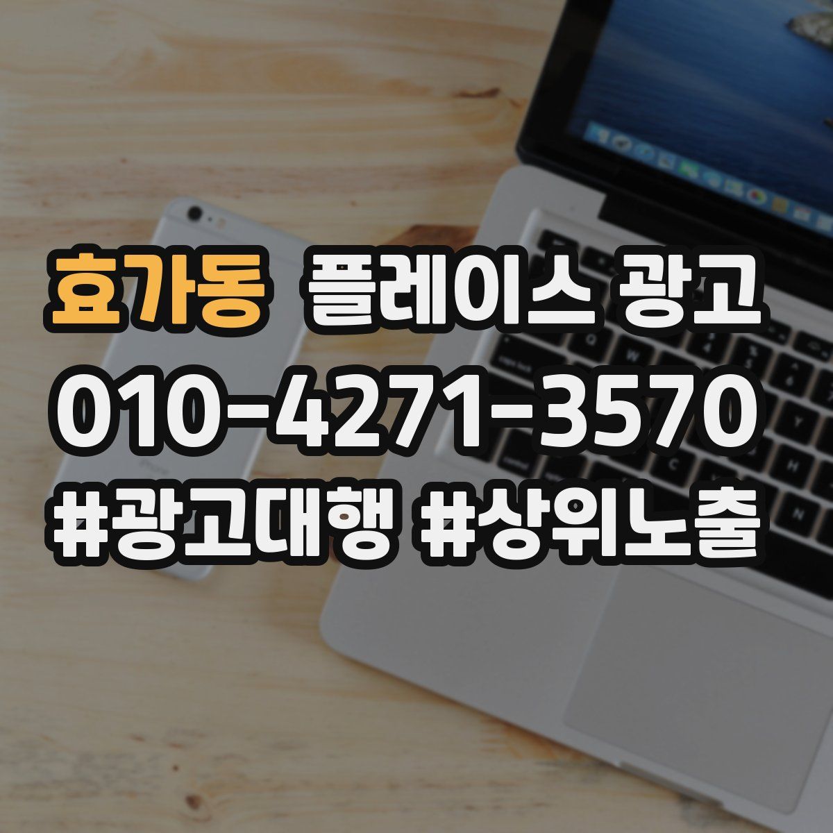 효가동 플레이스 광고
