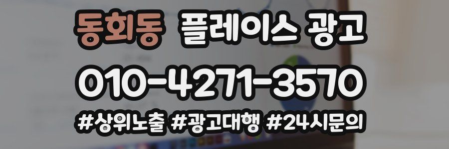 동회동 플레이스 광고