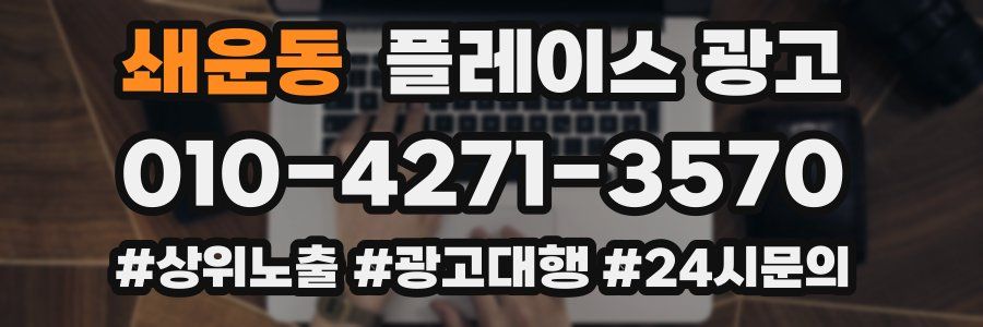 쇄운동 플레이스 광고