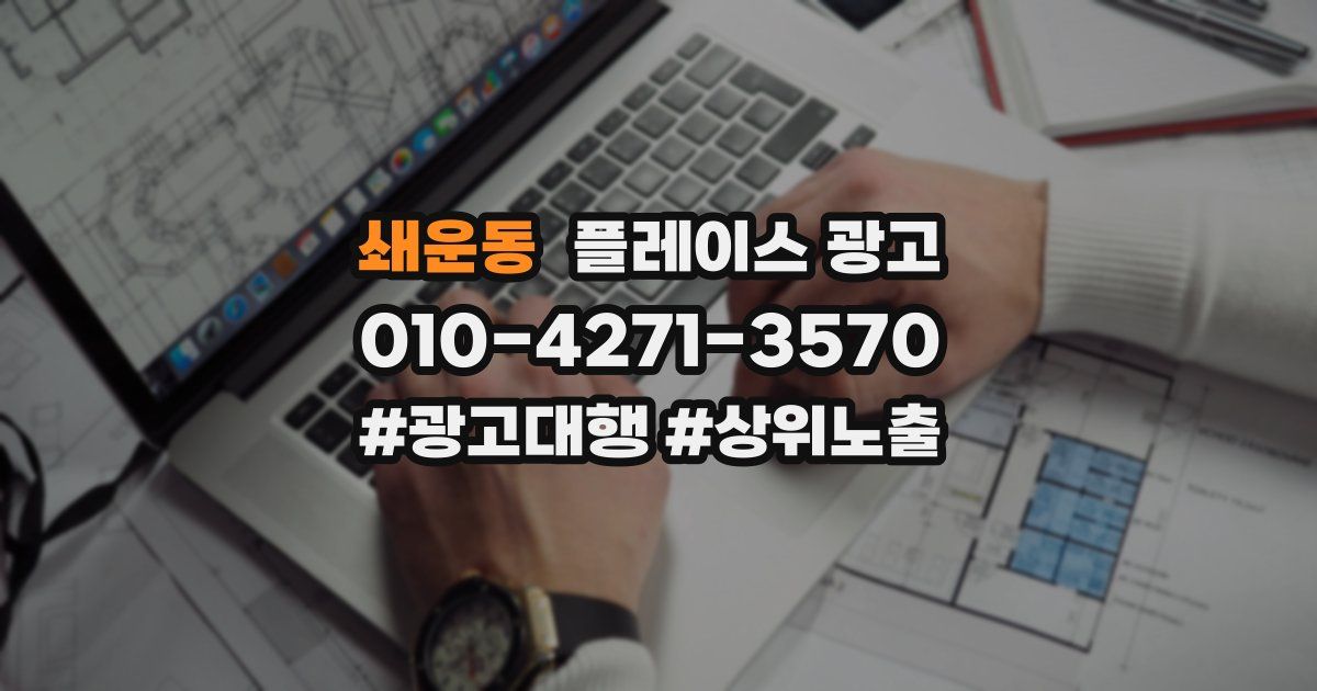 쇄운동 플레이스 광고