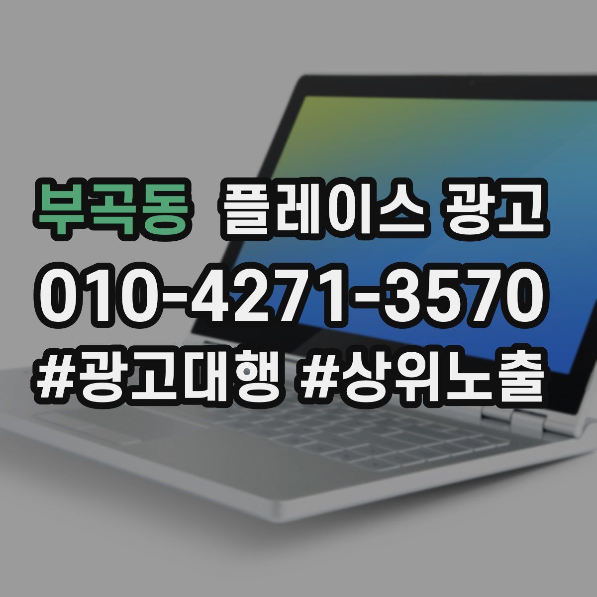 부곡동 플레이스 광고