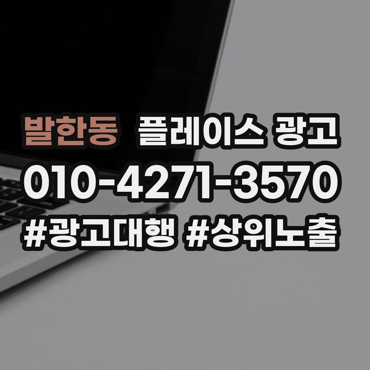 발한동 플레이스 광고