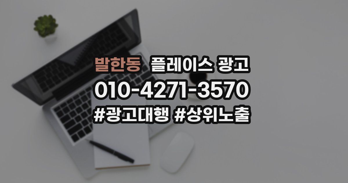 발한동 플레이스 광고