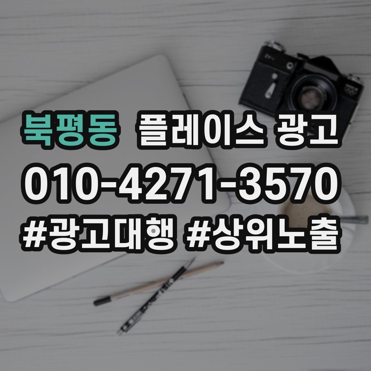 북평동 플레이스 광고