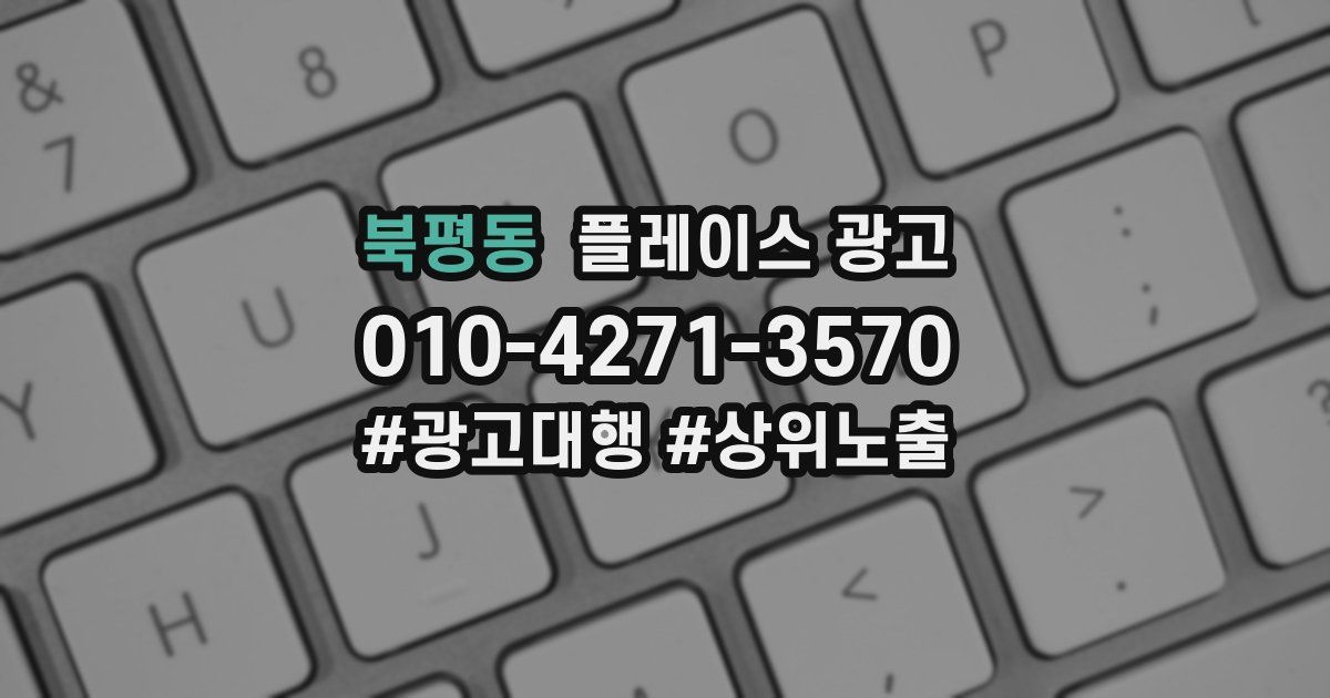 북평동 플레이스 광고