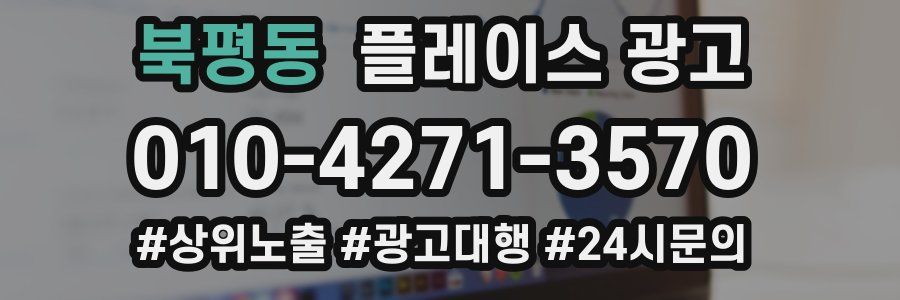 북평동 플레이스 광고