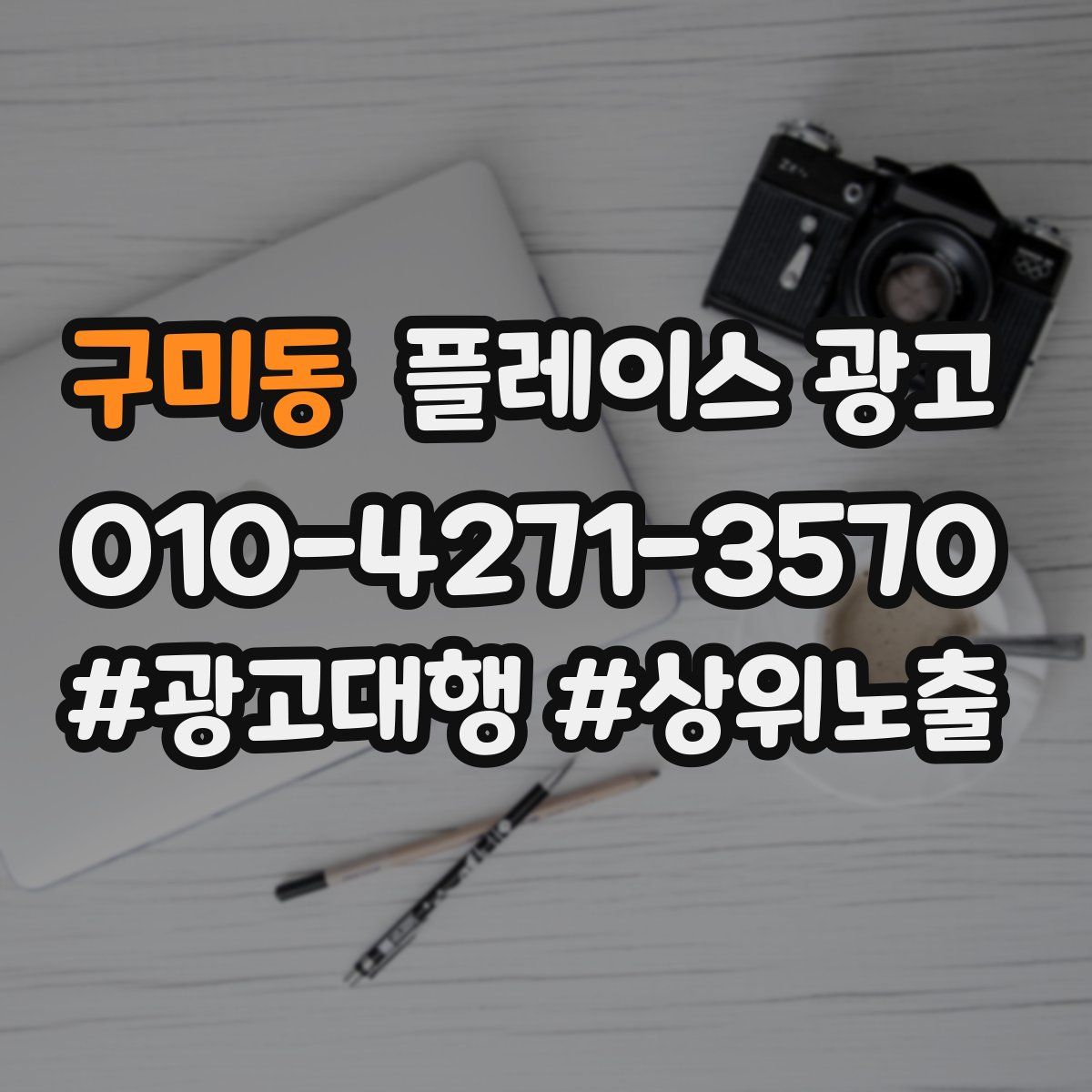 구미동 플레이스 광고