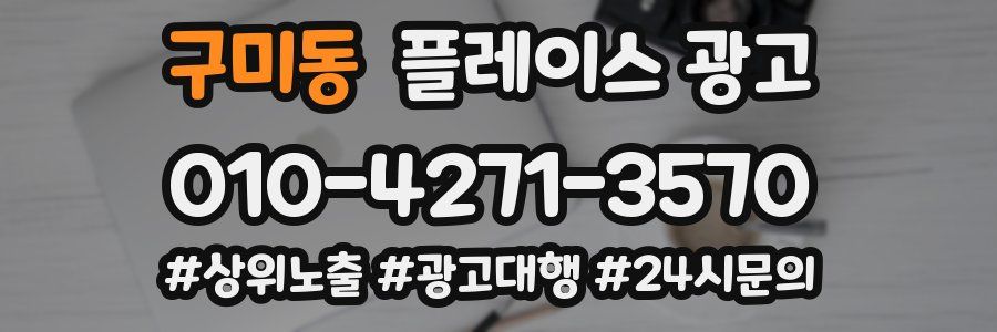 구미동 플레이스 광고