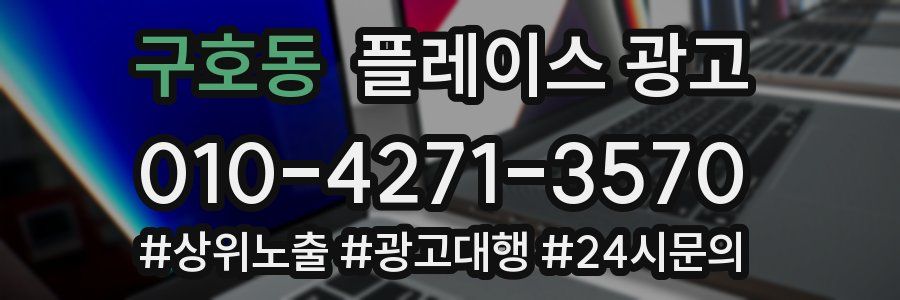 구호동 플레이스 광고