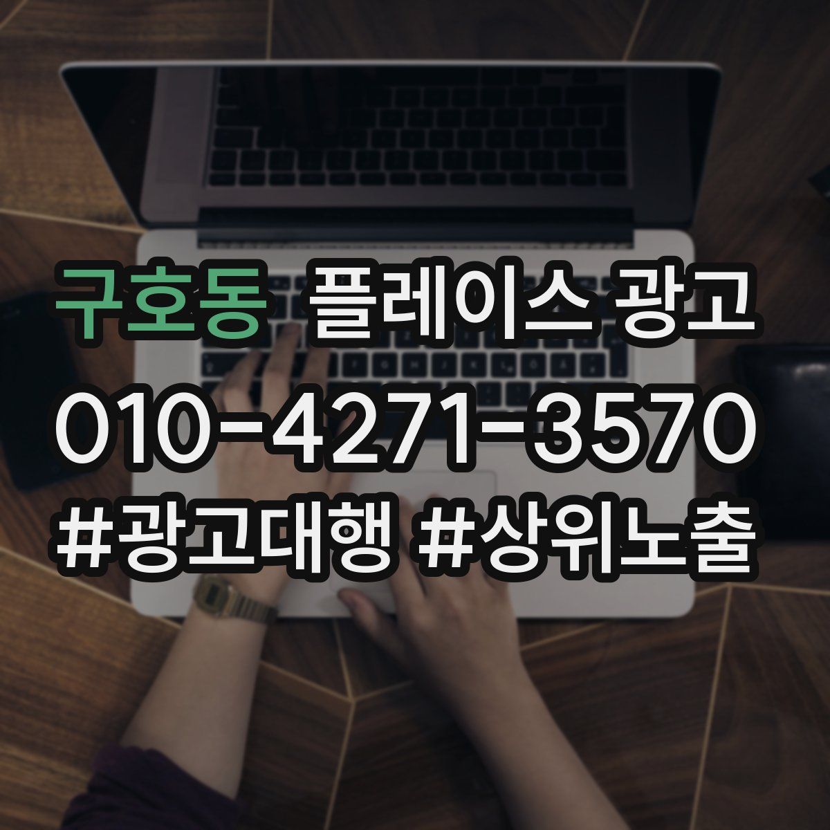 구호동 플레이스 광고