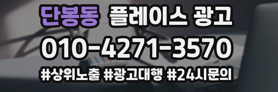 단봉동 플레이스 광고