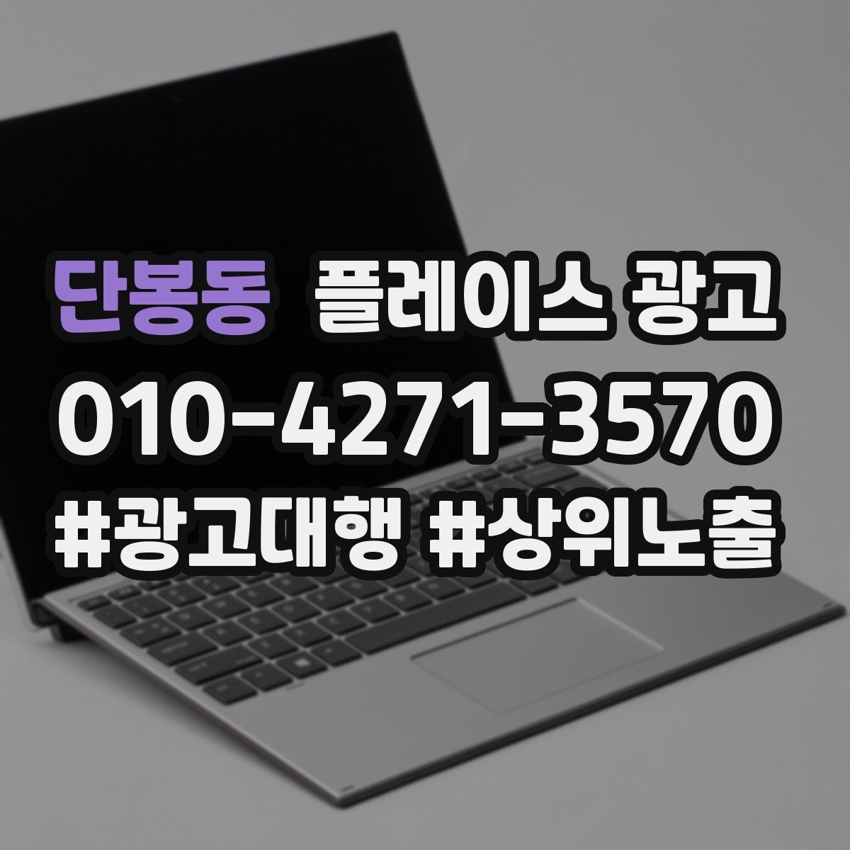 단봉동 플레이스 광고
