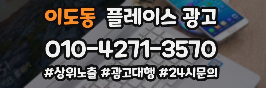 이도동 플레이스 광고