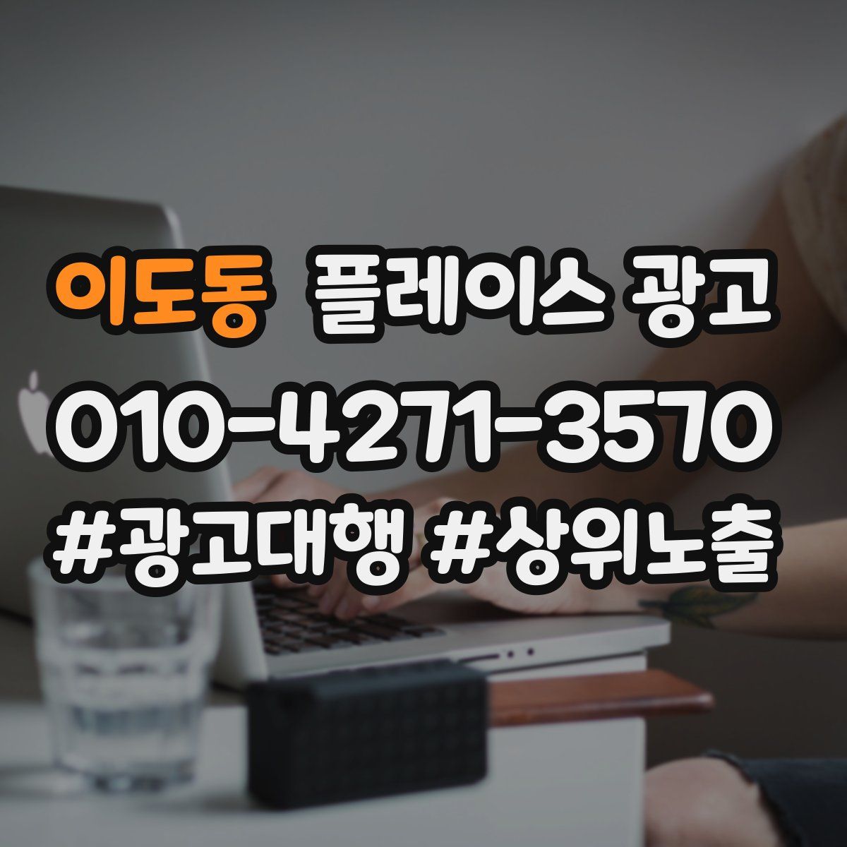 이도동 플레이스 광고
