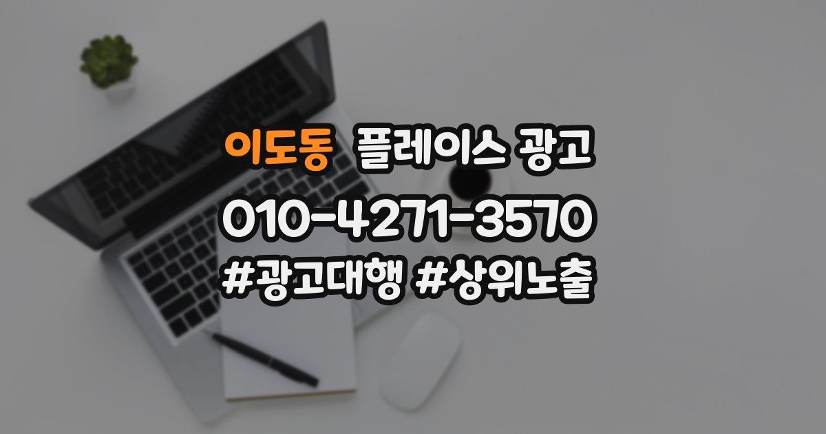 이도동 플레이스 광고