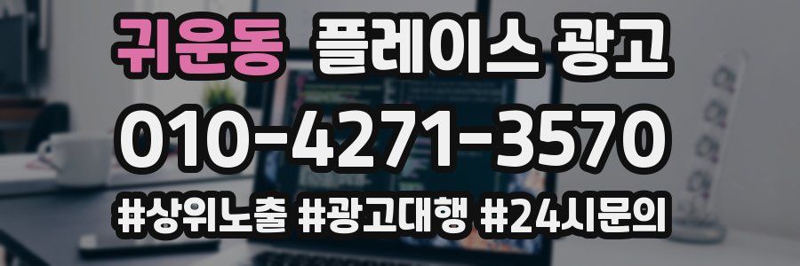 귀운동 플레이스 광고