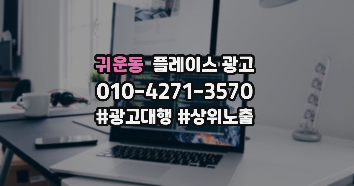 귀운동 플레이스 광고