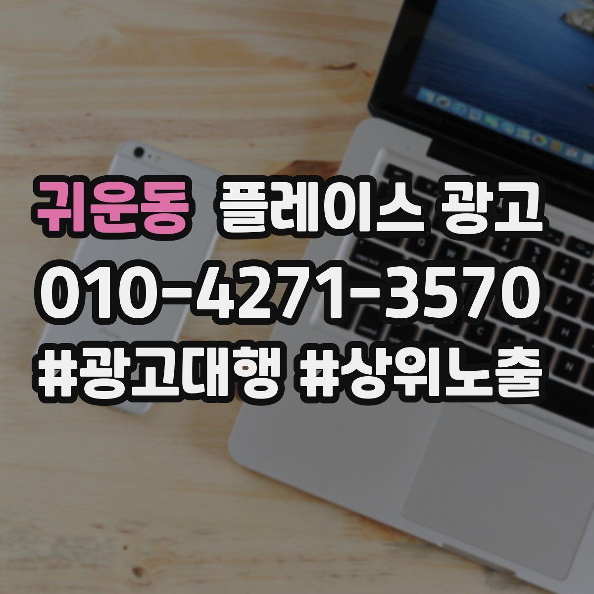 귀운동 플레이스 광고