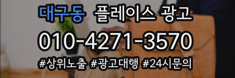 대구동 플레이스 광고