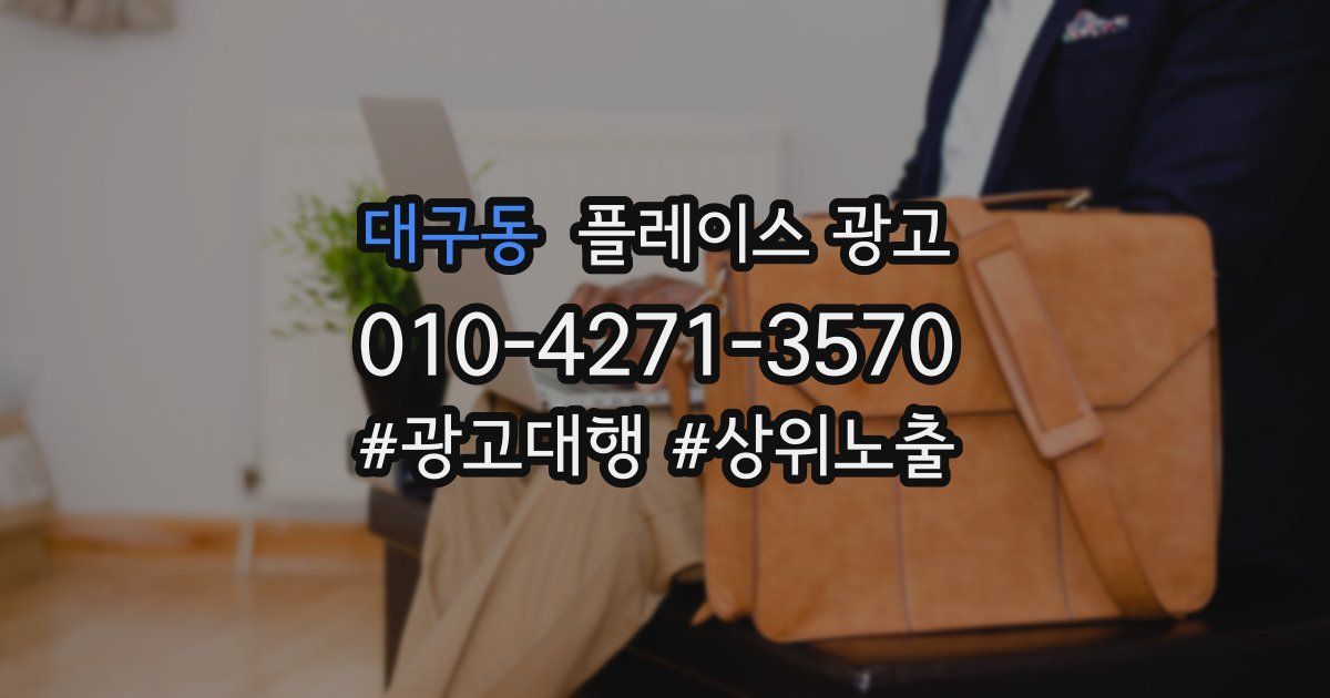 대구동 플레이스 광고