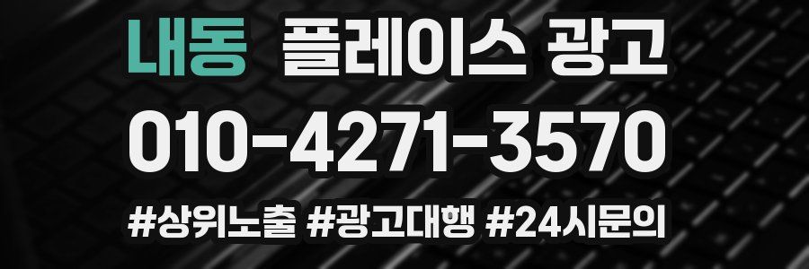 내동 플레이스 광고