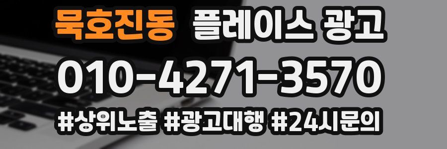 묵호진동 플레이스 광고