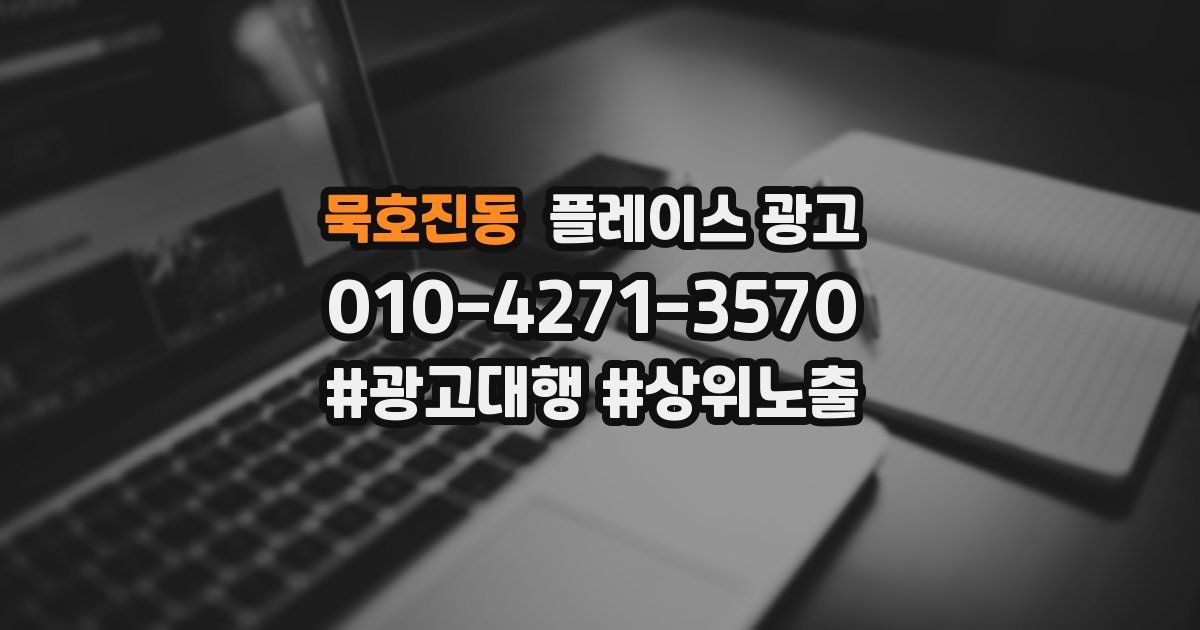 묵호진동 플레이스 광고