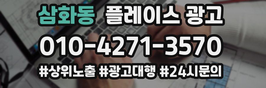삼화동 플레이스 광고