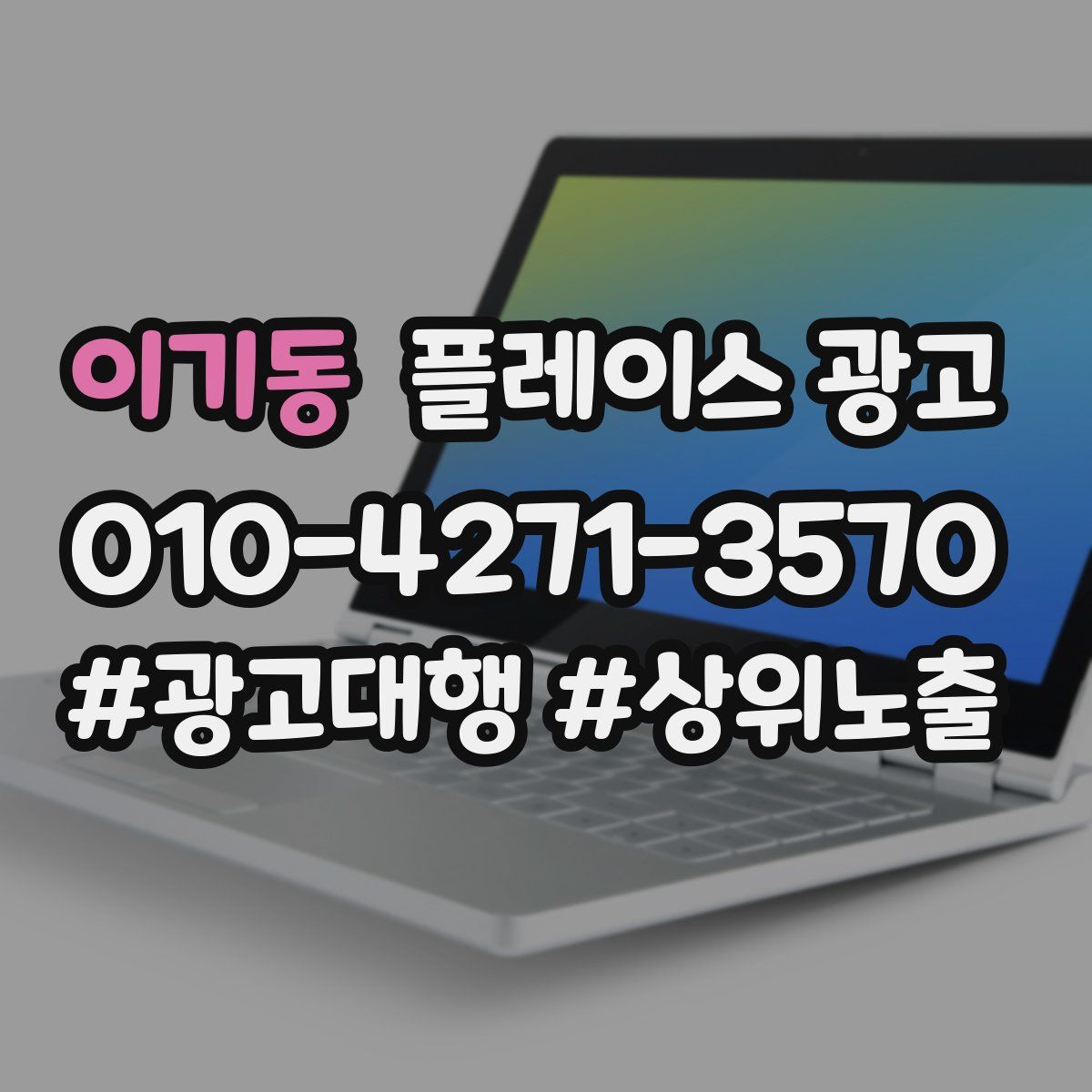 이기동 플레이스 광고