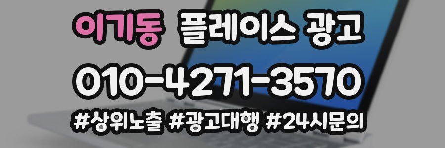 이기동 플레이스 광고