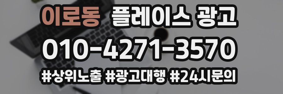 이로동 플레이스 광고